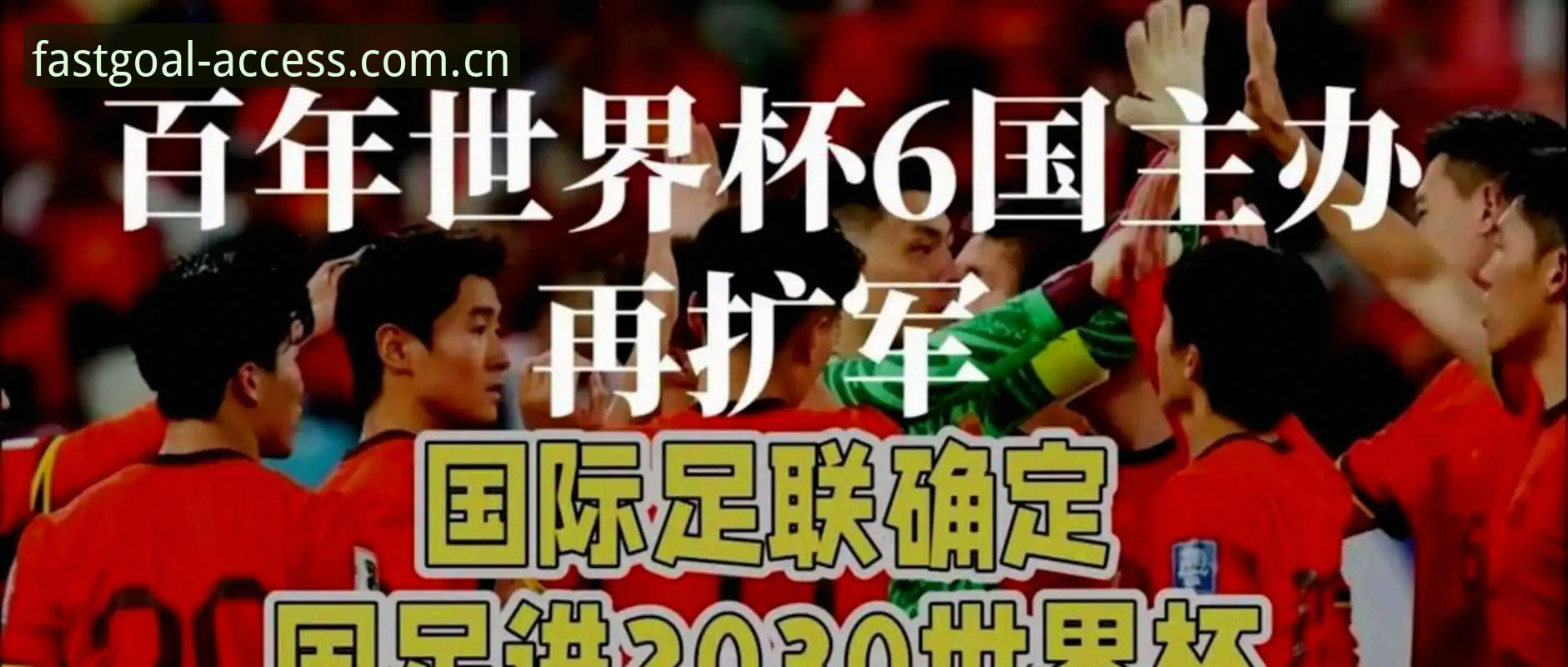 2030年世界杯扩军66队操作教程：中国男足入场机会详细解析